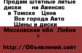 Продам штатные литые диски R17 на Авенсис Toyota в Томске › Цена ­ 11 000 - Все города Авто » Шины и диски   . Московская обл.,Лобня г.